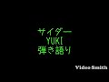 サイダー/YUKI 弾き語りcover