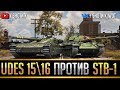 UDES 15/16 ПРОТИВ STB-1 - КТО КРУЧЕ?