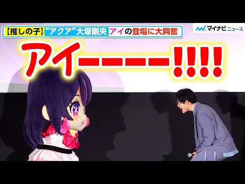 【推しの子】“アクア”大塚剛央、“アイ”への愛が抑えきれず着ぐるみ“アイ”に絶叫「今日いちテンション高いじゃんよ」TVアニメ【推しの子】第2期 第1話先行上映御礼舞台挨拶