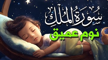 تلاوة هادئة للنوم العميق 💗 | سورة الملك - القارئ بدر التركي | Surah Al Mulk