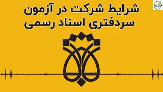 شرایط شرکت در آزمون سردفتری اسناد رسمی