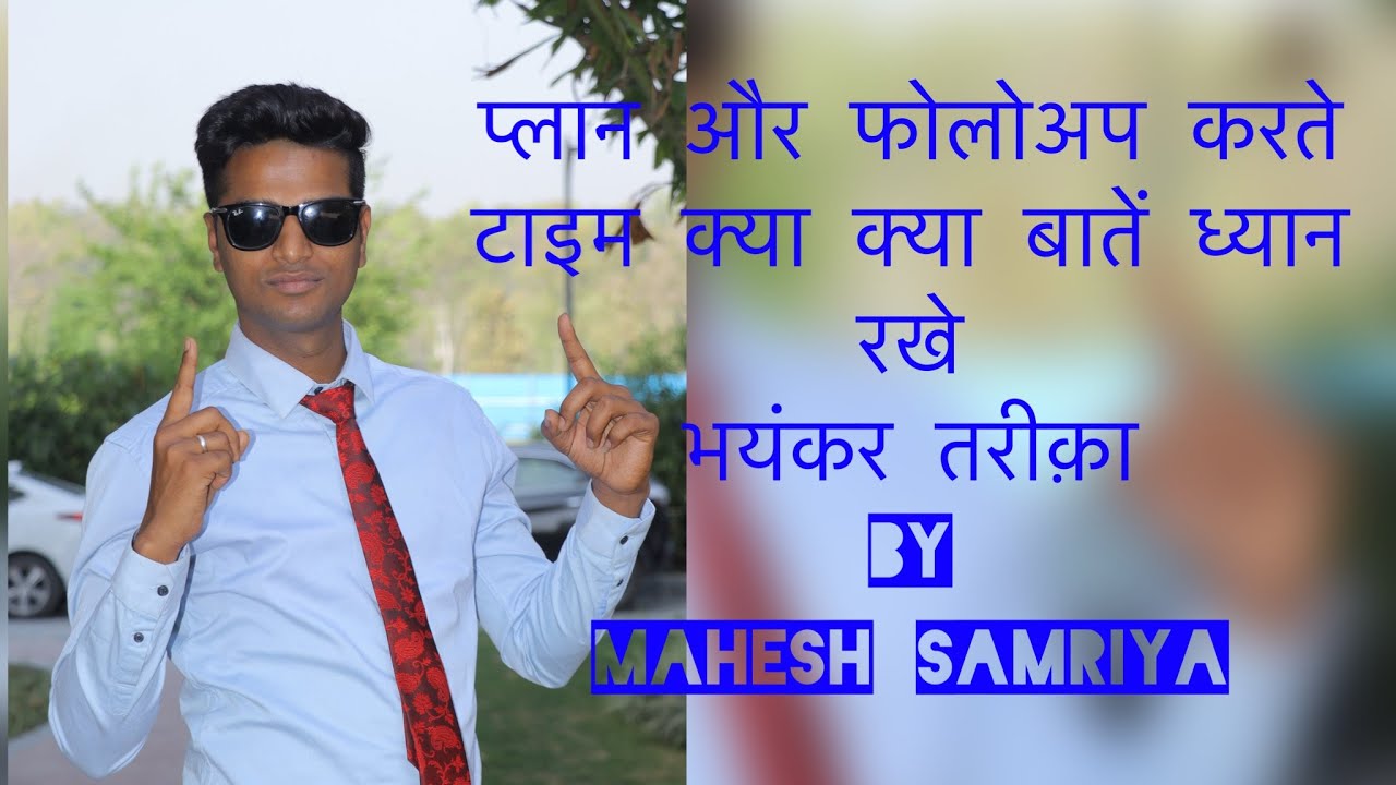 प्लान करते समय क्या क्या बाते ध्यान रखनी है फ़ोलोअप करने का भयंकर तरीक़ा BY MAHESH SAMRIYA