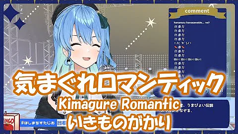 いきものがかり 気まぐれロマンティック