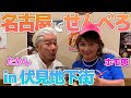 伏見の地下街でおばさんぽ!千円でベロンベロン!可愛い店長がいる居酒屋におじゃましま〜す!