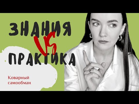 Как применять знания на практике?