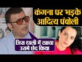 Sushant SIngh case में Sooraj का नाम आने, Kangana Ranaut पर भड़के Aditya Pancholi | Shudh Manoranjan