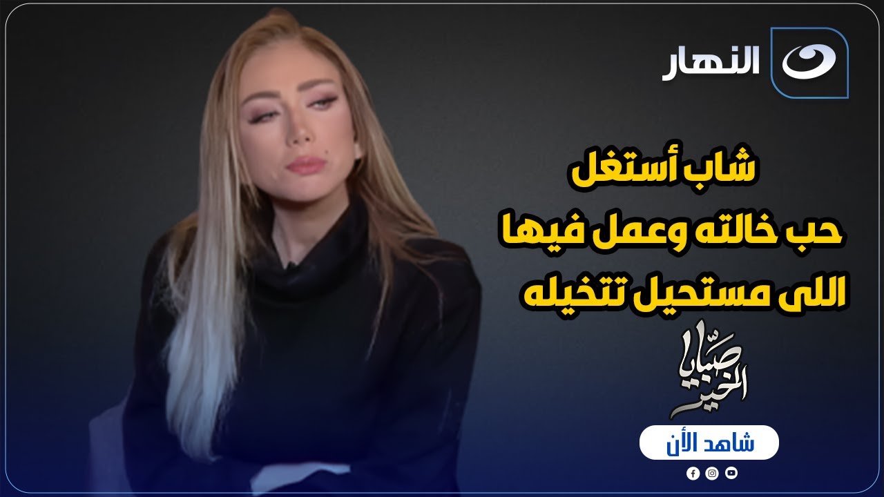 شاب أستغل حب خالته وعمل فيها اللى مستحيل تتخيله 😱 وتعليق قوى ريهام سعيد 🔥