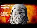 Монгольская Империя. Распад Империи