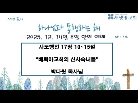 2025. 12.14일 주일 한어 예배 (오전 11시00분)