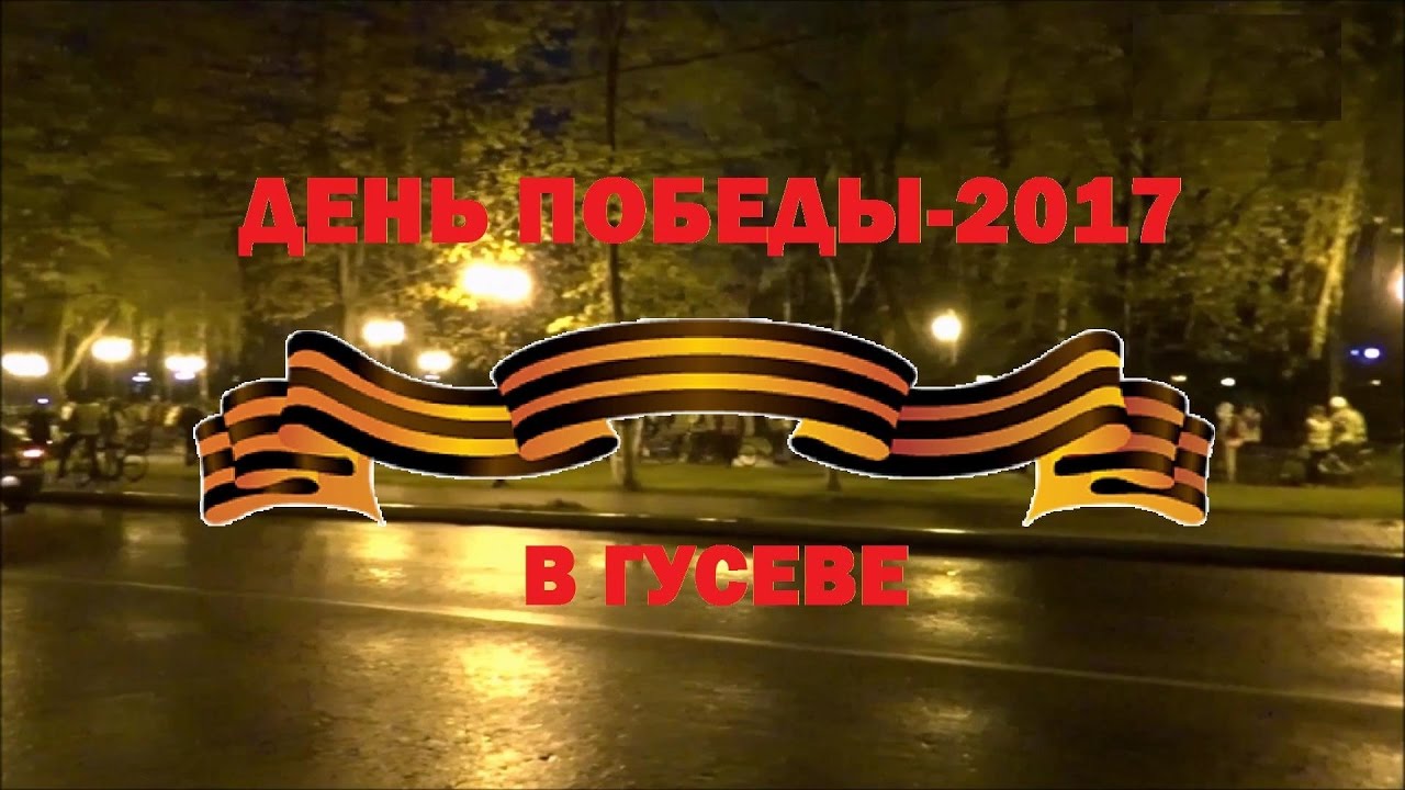 ДЕНЬ ПОБЕДЫ-2017 В ГУСЕВЕ весна в простоквашино