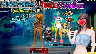 สุ่มห้องร้องเพลงจีบสาว-พี่รวยนะเดี๋ยวพาขับรถเเต๊กๆ5555