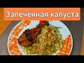 Запечённая капуста с окорочками.