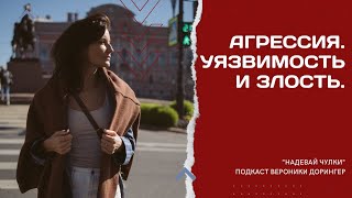 видео: Агрессия. Уязвимость и злость // подкаст Вероники Дорингер   картинка: Агрессия. Уязвимость и злость // подкаст Вероники Дорингер