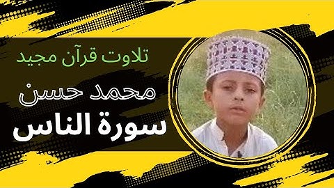 سورة الناس محمد حسن كى آواز میں🎊🎊💖Surah An-Naas💖