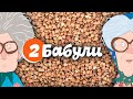 Греча - Две Бабули (Рожков и Мясников)