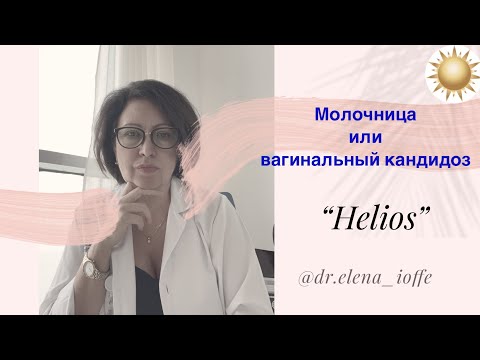 Что такое молочница или кандидозный вагинит?