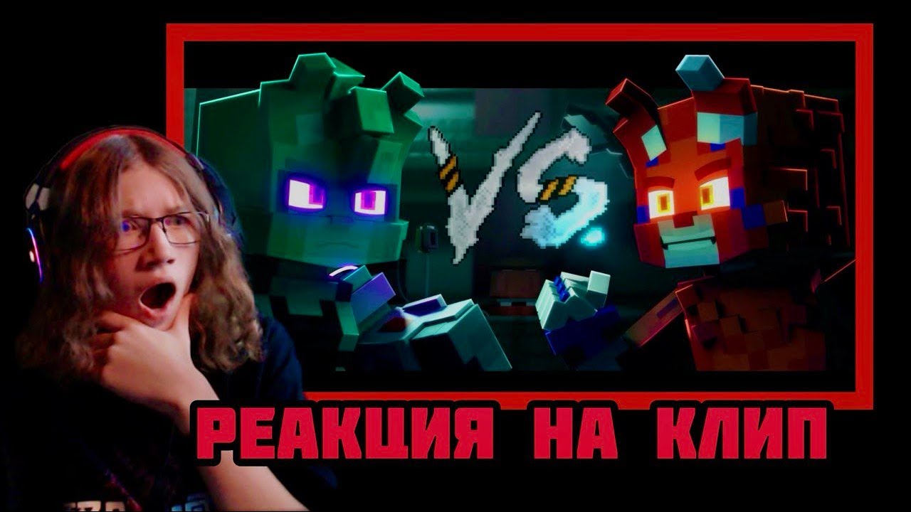 Реакция на клип 