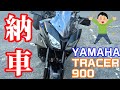 【トレーサー900】㊗️納車されました㊗️ 旅バイク最高です👍【プチレビュー】