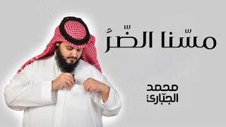 مسنا الضر - محمد الجباري