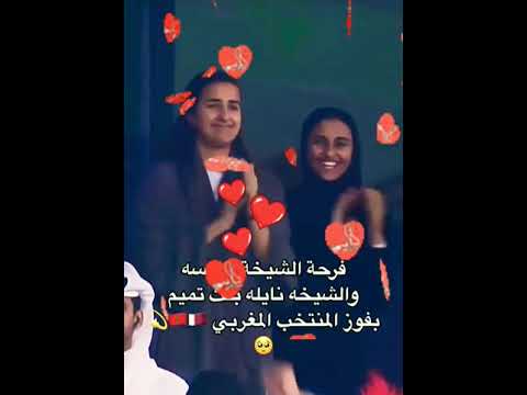 فرحة الشيخة المياسة والشيخة نائله بنت تميم لتأهيل المغرب  اسبانيا الجالية المغربية ا