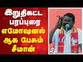 🔴LIVE: இறுதிகட்டப் பரப்புரை - கர்ஜிக்கும் சீமான்  | Karaikudi | NTK | SATHIYAM TV