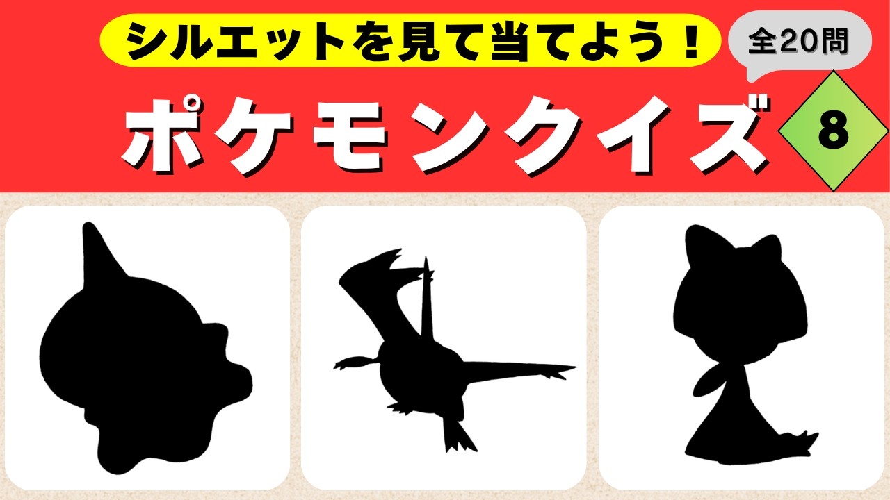 ポケモンシルエットクイズ8】20個のポケモンクイズ！わかるかな