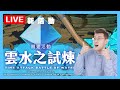 🔴LIVE《彈射世界》終極競速挑戰 雲水之試煉 到底係咪玩緊同一隻遊戲?(2021.12.10)