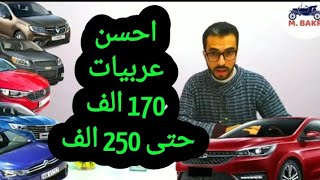 افضل واسوء سيارة فئة 200 الف الي 250 الف زيرو 2021 | عربيات تركبها