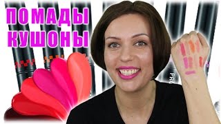 Помады-кушоны Holika Holika Pro Beauty Tint Tok