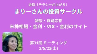 米株相場・決算・VIX・金利・金利を見るサイト・まりーさんの投資サークルミーティング