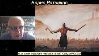 Борис Ратников   Я не свой, Я -- Божий ! Настрой на НЕПОБЕДИМОСТЬ !