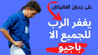 روبيرتو باجيو اللاعب الذى مات واقفا