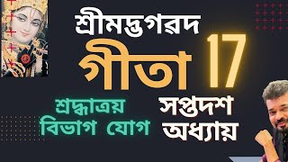 শ্ৰীমদ্ভগৱদ গীতা, সপ্তদশ অধ্যায়, শ্ৰদ্ধাত্ৰয় বিভাগ যোগ ৷ Gita Assamese II