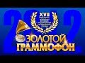 Золотой Граммофон XVII Русское Радио 2012 (Full HD)