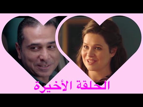 مسلسل الا انا الجزء الثاني حكاية بالورقة والقلم الحلقة الأخيرة 