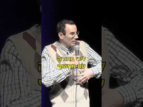 סטנדאפ -הייתי בים