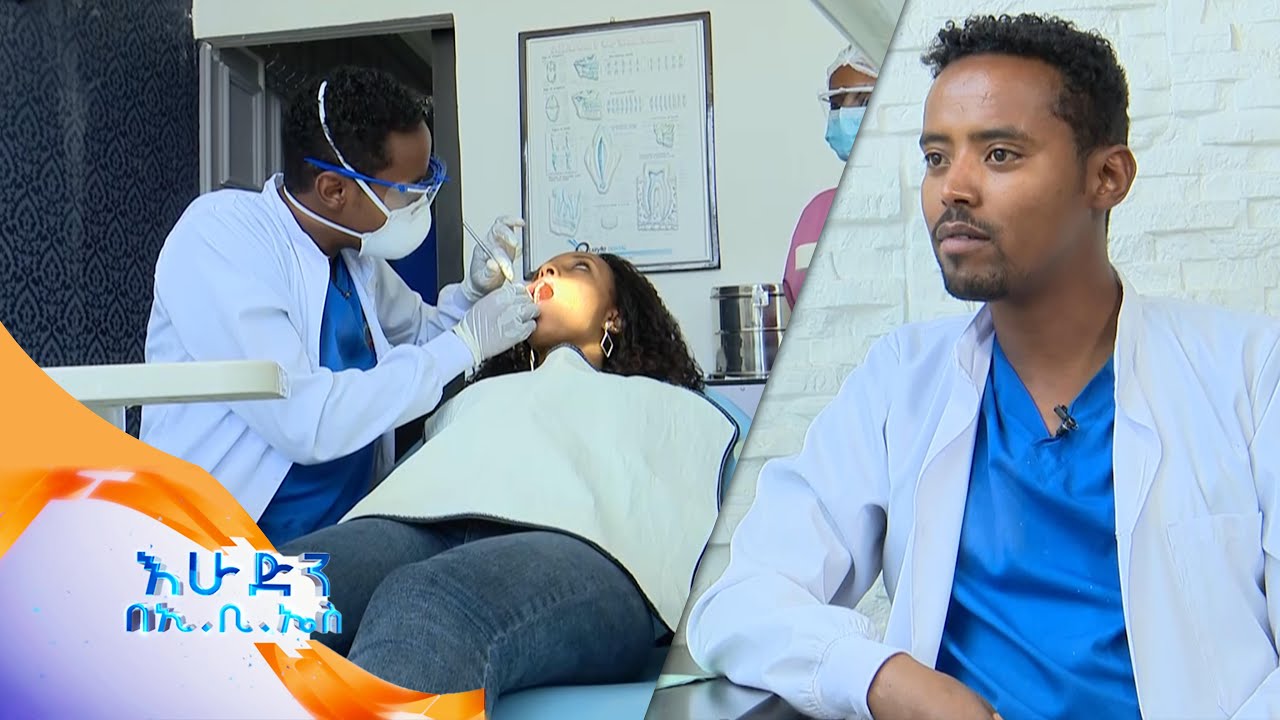 የጥርስ ሀኪም ስለሆንኩ ብቻ ውበት ጥርስ ነዉ ማለት አለብኝ እንዴ...? /ውሎ//በእሁድን በኢቢኤስ//