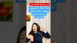 اسرع خمس طرق للتخسيس . عايز تخس بسرعه شوف الفيديو#shorts