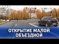 Официально открыли участок от Октябрьского проспекта до железнодорожного переезда в районе Дырноса