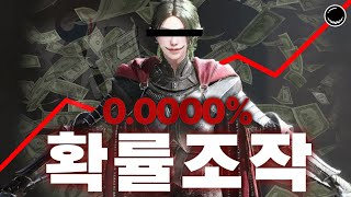 확률조작이 드러난 모바일 게임들... 이제 끝인가?