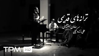 Saman Ehteshami  & Ali Zande Vakili - ترانه های قدیمی به کارگردانی محمد رحمانیان