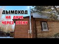 Монтаж сэндвич дымохода через стену. Тепловода-оз.ру