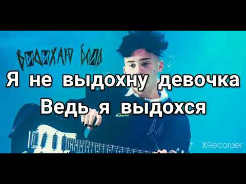 Даня Милохин - Выдыхаю Боль(Текст Песни, Lyrics)