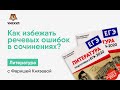 Как избежать речевых ошибок в сочинениях?