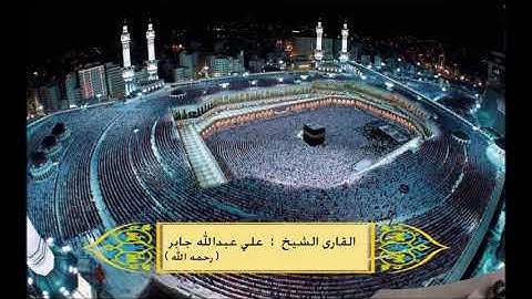 سورة التوبة للشيخ علي عبدالله جابر