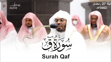 "سورة ق" تلاوة خاشعة مؤثرة بأداء فاق أوصاف الجمال للشيخ د. ياسر الدوسري | ليلة 27 رمضان 1443هـ