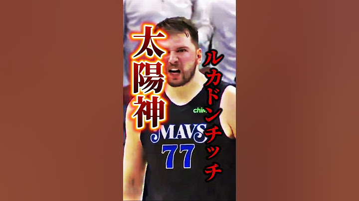 NBAの神が試合を決めた #クーズ男 #nba #ドンチッチ #マーベリックス #ウルブズ