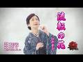 流転の花/伍代夏子(左伴右唱) 発行日:2026.07.22