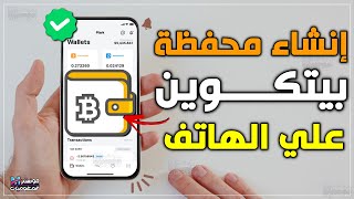 طريقة انشاء محفظة بيتكوين على الهاتف | عمل حساب Bitcoin في بينانس علي الجوال مجاناً و تفعيلة