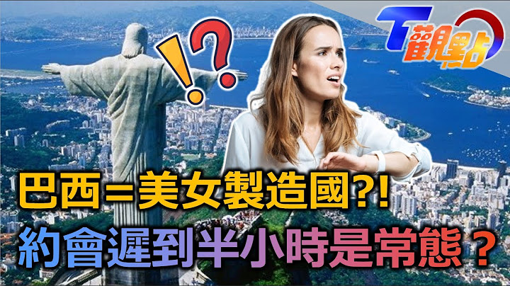 2022世足巴西飲恨 從貧民窟走出足球巨星 俊男美女製造國 多元文化成就巴西之美約會遲到很正常？！南美獨特社交禮儀 巴西必吃黑奴飯 奴隸制度下誕生國民美食 T觀點 20230128 (4/4) - 天天要聞